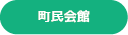 町民会館
