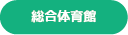 総合体育館