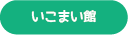 いこまい館
