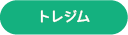 トレジム