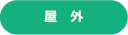 屋外