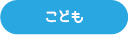 こども
