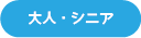 大人