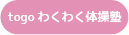 togoわくわく体操塾