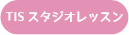 TISスタジオレッスン