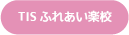 TISふれあい楽校