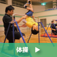 体操教室