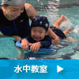 水中教室