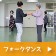 フォークダンス