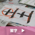習字