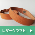 レザークラフト