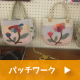 パッチワーク