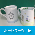 ポーセラーツ