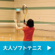 大人ソフトテニス