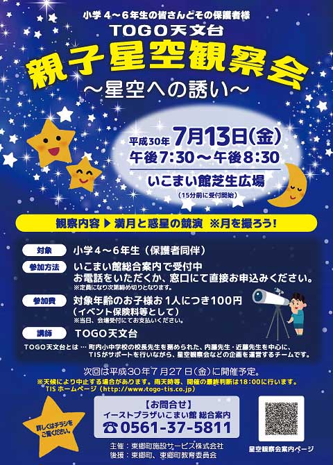 TOGO天文台　親子星空観察会