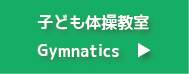 体操教室