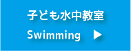 水中教室