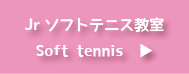 Jrソフトテニス教室