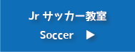 Jrサッカー教室