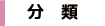 分類