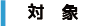 対象