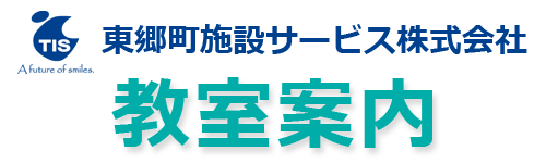 東郷町施設サービス株式会社　教室案内