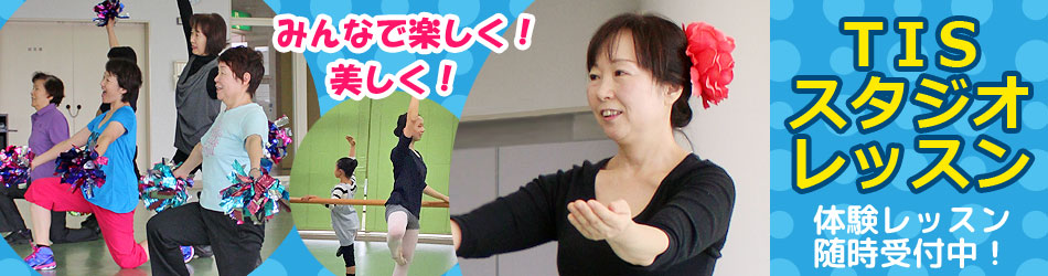 TISスタジオレッスン