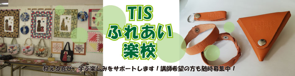 TISふれあい楽校
